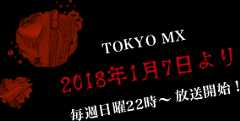 TOKYO MX 2018年1月7日より　毎週二ティ用22時〜放送開始