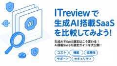 【生成AIでSaaS選定はこう変わる】ITreviewで生成AI搭載SaaSを比較してみよう！