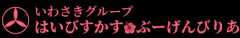 はいびすかす&ぶーげんびりあ