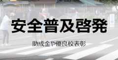 安全普及啓発活動
