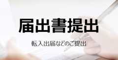 届出書提出(2)