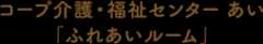 いわて生協 コープ介護・福祉センターふれあいルーム