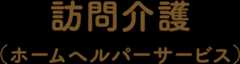 訪問介護（ホームヘルパーサービス）