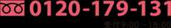 0120-179-131 受付9:00〜18:00／日・祝も営業