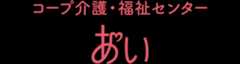 コープ介護・福祉センター あい