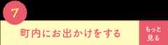 町内にお出かけをする