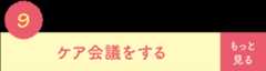 ケア会議をする