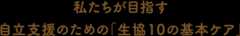 私たちが目指す自立支援のための生協10の基本ケア