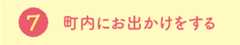 町内にお出かけをする