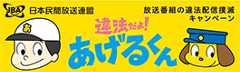 放送番組の違法配信撲滅キャンペーン　オフィシャルサイト