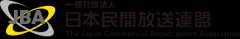 一般社団法人 日本民間放送連盟