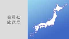会員社放送局