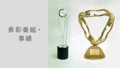 表彰番組・事績