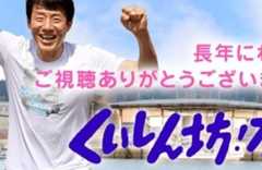 50年続いた「くいしん坊！万才」最終回　山下真司、出演者に「申し訳ありませんでした」なぜ平身低頭？