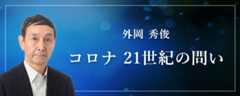 外岡秀俊「コロナ　21世紀の問い」