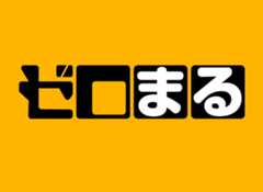 ゼロまる