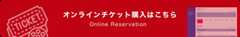オンラインチケット購入はこちら