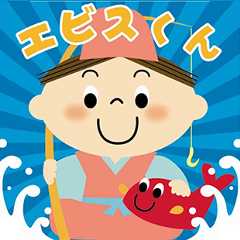 エビスくん