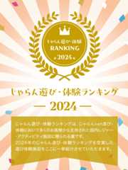 じゃらん遊び・体験ランキング2024