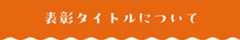表彰タイトルについて
