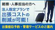 総務・人事担当の方へ 法人限定プランで出張コストの削減が可能！ 出張宿泊予約・管理サービスのご案内