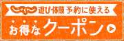 【じゃらん遊び体験】で使えるお得なクーポン配布中！