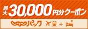 じゃらんパック 最大30,000円クーポン配布中！