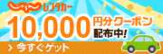 【じゃらんでレンタカー予約】お得なクーポン配布中♪