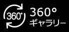 360°ギャラリー