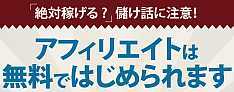 アフィリエイトは無料で始められます