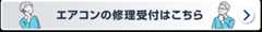 夏の特設ページ エアコンでお困りの方はコチラ