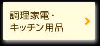 調理家電・キッチン用品