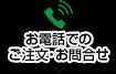 電話でのご注文・お問合せ