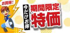 今だけお得！期間限定特価