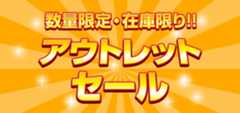 数量限定 アウトレットセール