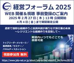 「JATA経営フォーラム2025」