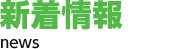 新着情報 news