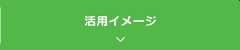 活用イメージ