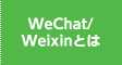 WeChat/Weixinとは