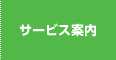 サービス案内