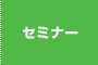 セミナー