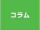 コラム