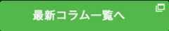 最新コラム一覧へ