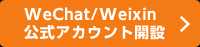 WeChat/Weixin公式アカウント開設（企業向け）