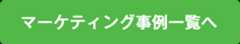 マーケティング事例一覧へ