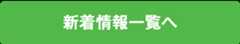 新着情報一覧へ