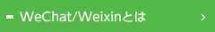 WeChat/Weixinとは