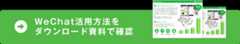 Wechat活用方法をダウンロード資料で確認