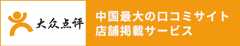 中国最大の口コミサイト　大衆点評