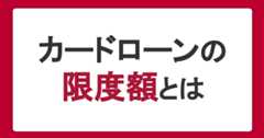 カードローンの限度額とは？決まり方・引き上げ方・年収との関係性を紹介